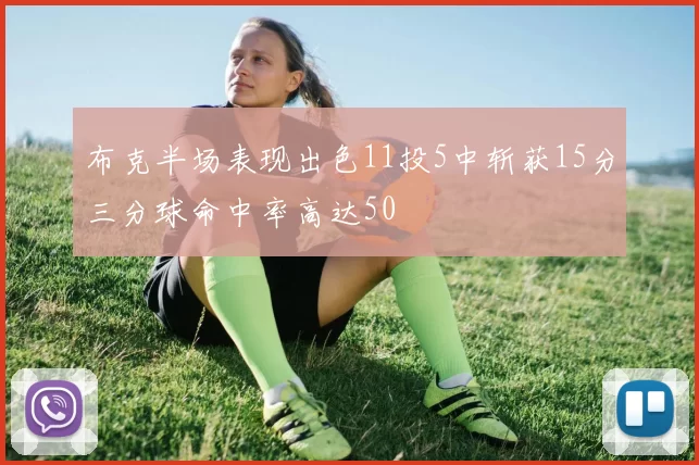 布克半场表现出色11投5中斩获15分三分球命中率高达50