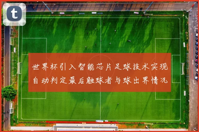 世界杯引入智能芯片足球技术实现自动判定最后触球者与球出界情况