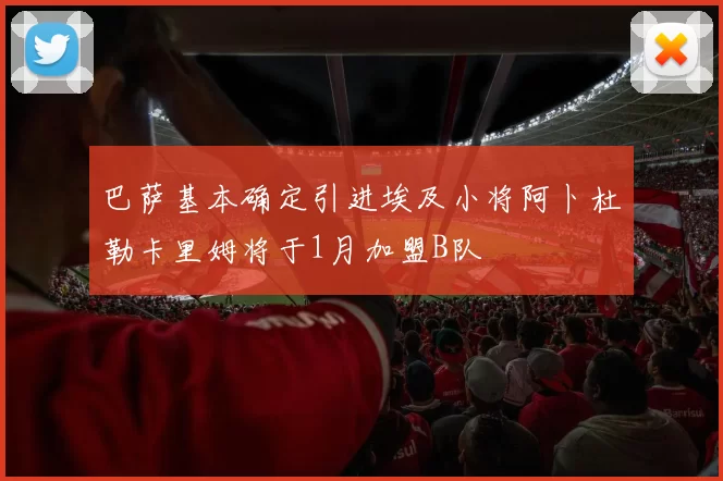 巴萨基本确定引进埃及小将阿卜杜勒卡里姆将于1月加盟B队