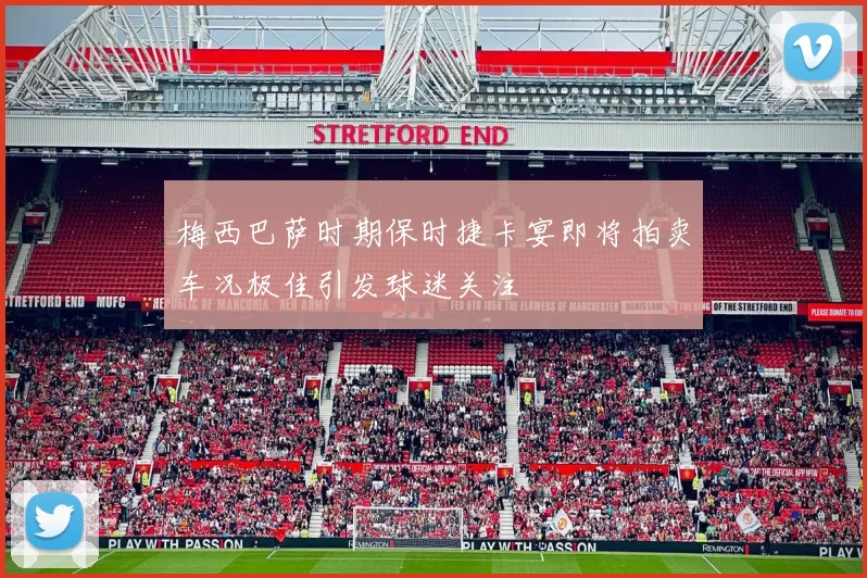 梅西巴萨时期保时捷卡宴即将拍卖车况极佳引发球迷关注